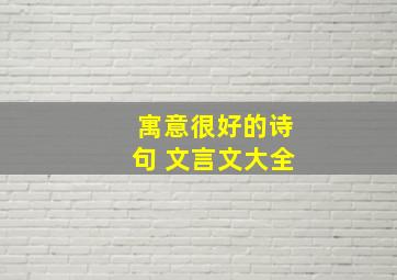 寓意很好的诗句 文言文大全